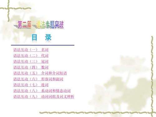外研版2016年中考英语复习第二篇语法专题突破主谓一致、简单句