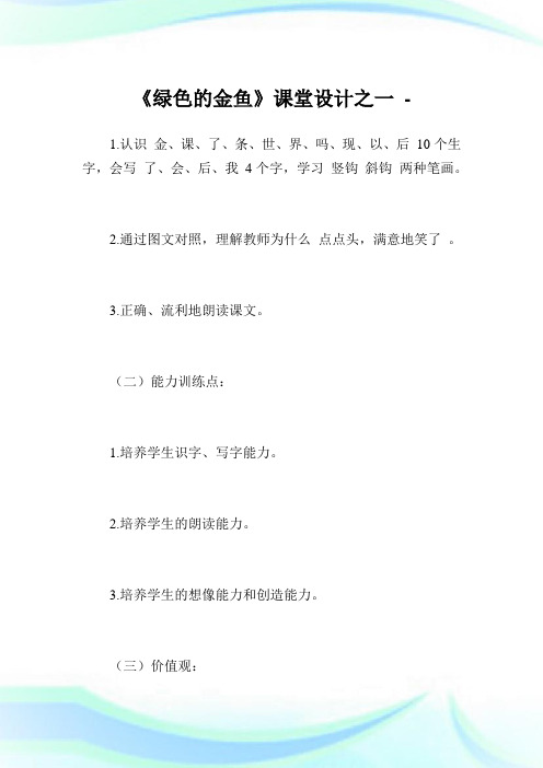 《环保的金鱼》课堂设计之一.doc