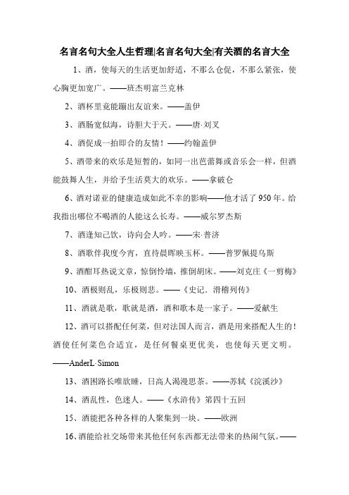 名言名句大全人生哲理-名言名句大全-有关酒的名言大全 .doc