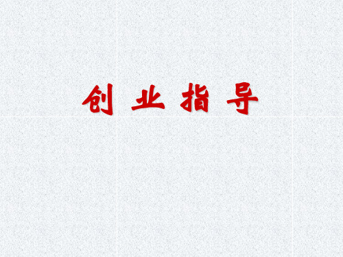 (高职)创业指导第1讲创业时代与创业基础