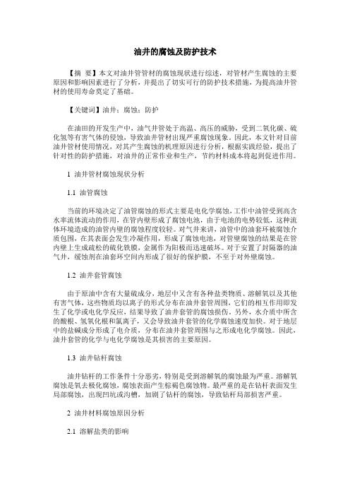 油井的腐蚀及防护技术