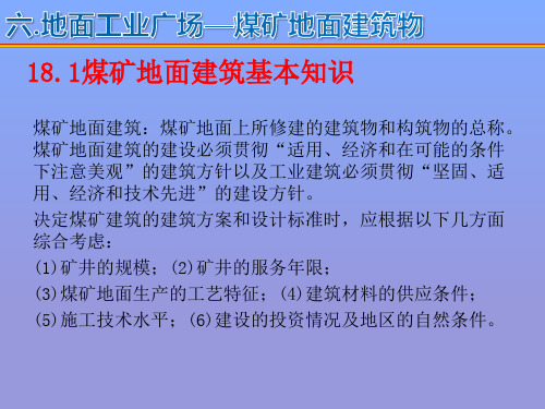 6工业广场18煤矿地面建筑