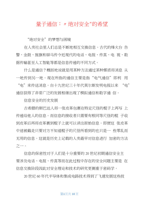 量子通信：“绝对安全”的希望