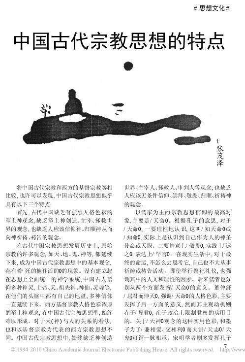 中国古代宗教思想的特点