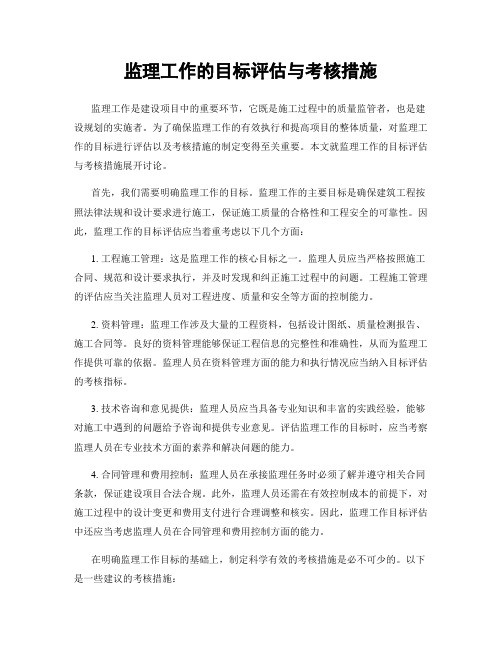 监理工作的目标评估与考核措施