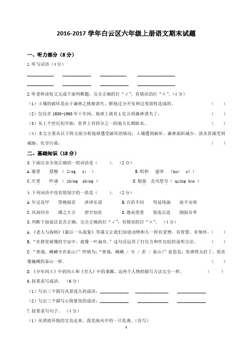 广州市人教版六年级上册期末语文复习试卷(2016学年)