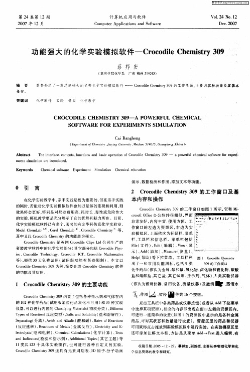 功能强大的化学实验模拟软件——Crocodile Chemistry 309