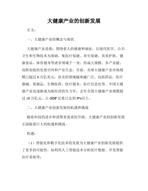 大健康产业的创新发展