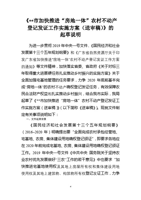 《市加快推进房地一体农村不动产登记发证工作实施方案(送审稿)》的起草说明【模板】