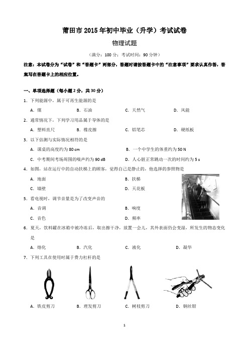 2015年莆田中考试卷(含参考答案).