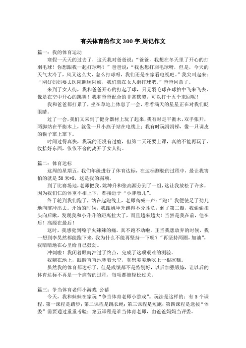 有关体育的作文300字_周记作文