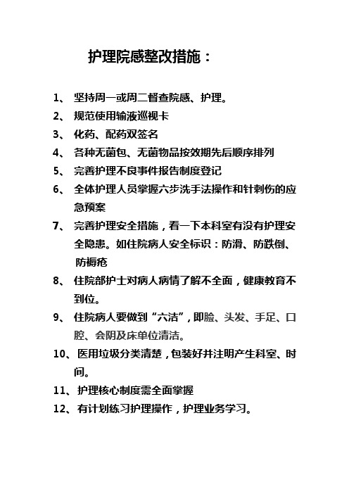 护理、院感整改措施