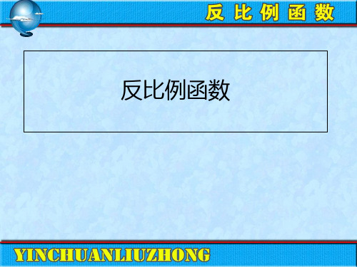 冀教版初中数学九年级上 册 27.1   反比例函数  课件 品质课件PPT