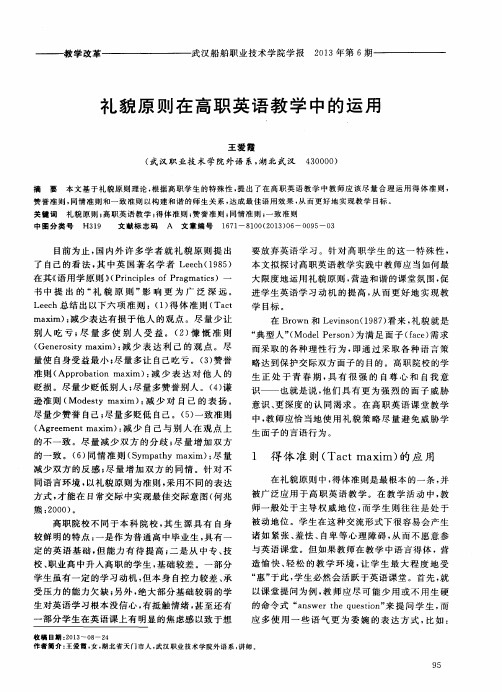 礼貌原则在高职英语教学中的运用