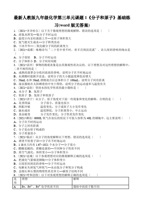 最新人教版九年级化学第三单元课题1《分子和原子》基础练习(word版无答案)