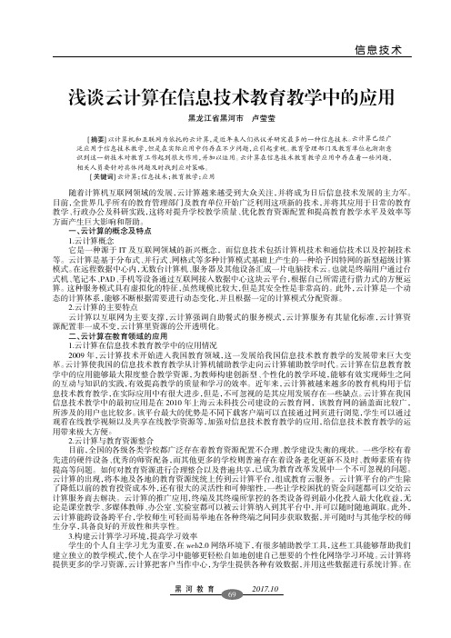 浅谈云计算在信息技术教育教学中的应用
