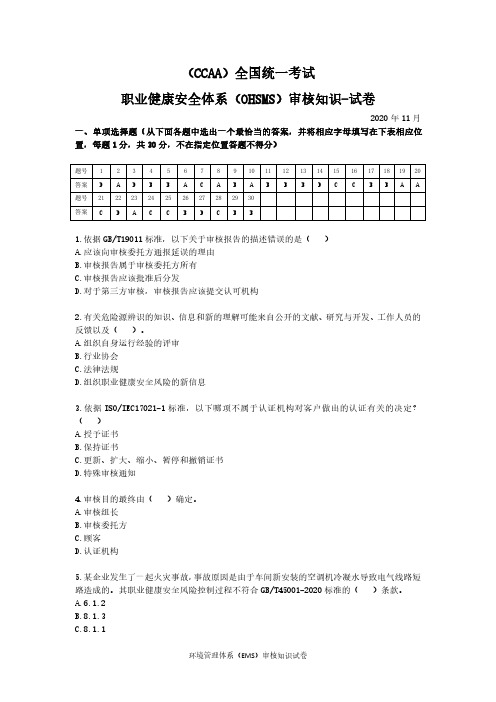 CCAA职业健康安全体系审核知识试卷及答案2020-11