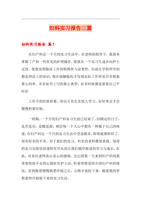 妇科实习报告三篇