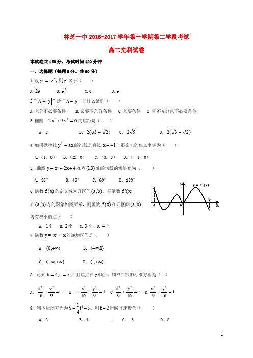 西藏林芝地区第一中学高二数学上学期第二次学段(期末)