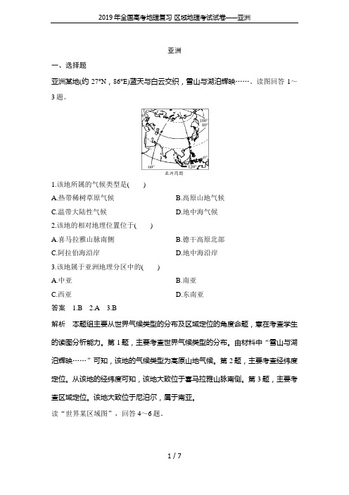 2019年全国高考地理复习 区域地理考试试卷——亚洲