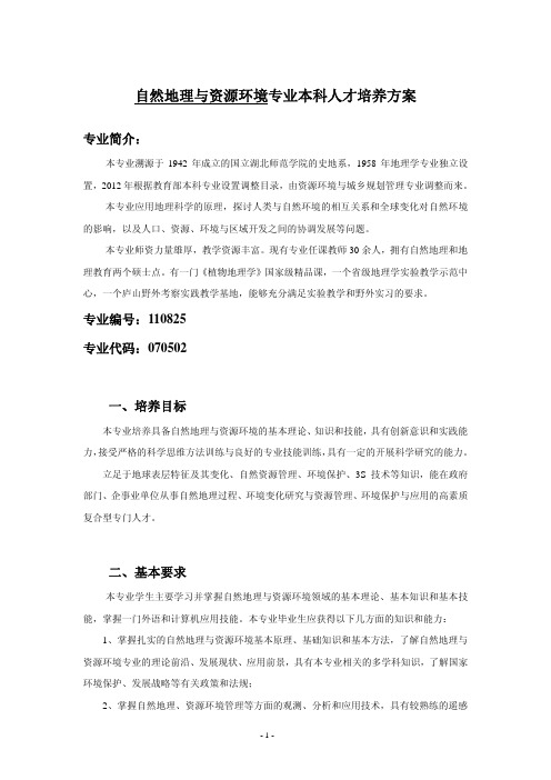 自然地理与资源环境专业本科人才培养方案