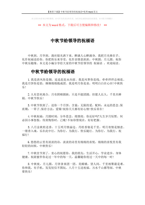 【推荐下载】中秋节给领导的祝福语-优秀word范文 (5页)