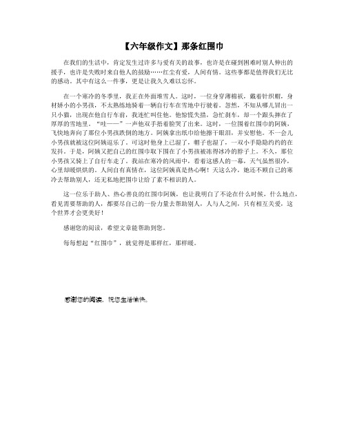 【六年级作文】那条红围巾