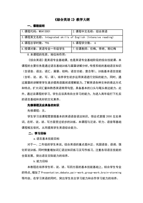 英语专业《综合英语》I教学大纲