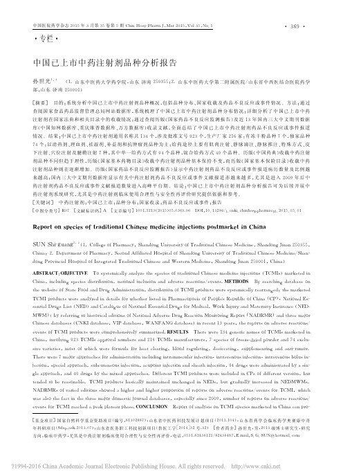 中国已上市中药注射剂品种分析报告_孙世光