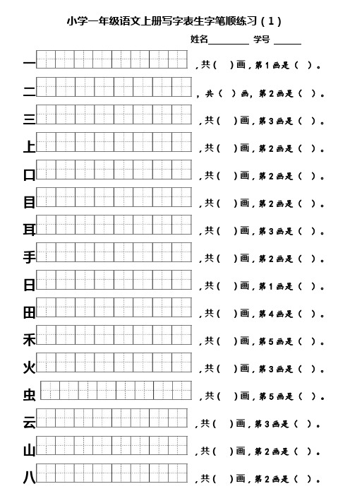 一年级语文上册生字笔顺练习 全册