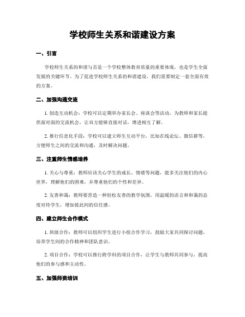 学校师生关系和谐建设方案