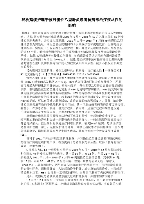 浅析延续护理干预对慢性乙型肝炎患者抗病毒治疗依从性的影响