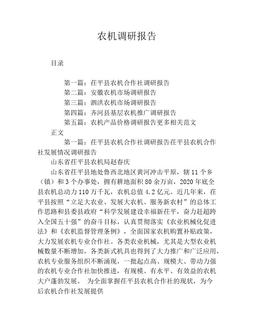 农机调研报告