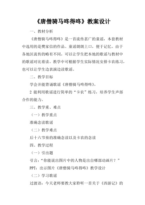 《唐僧骑马咚得咚》教案设计