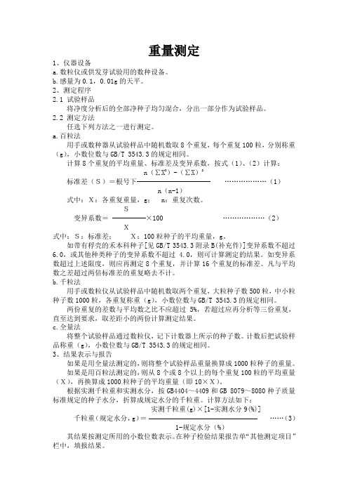 农作物种子检验规程 重量测定
