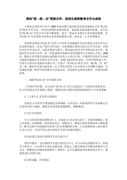 推动“校—校—企”深度合作,促闽台高职教育合作出成效