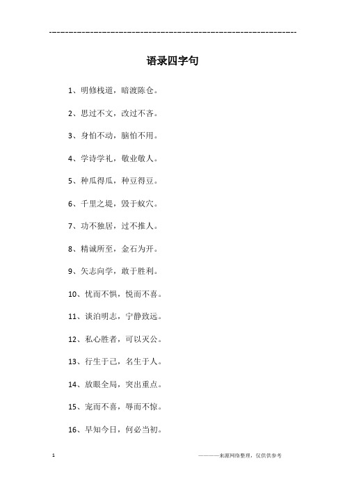 语录四字句