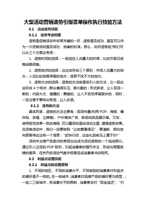 大型活动营销造势引爆签单操作执行技能方法 6页