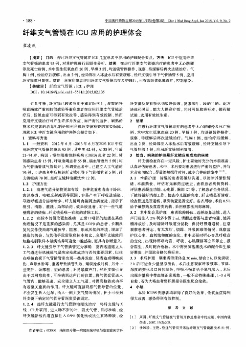 纤维支气管镜在ICU应用的护理体会