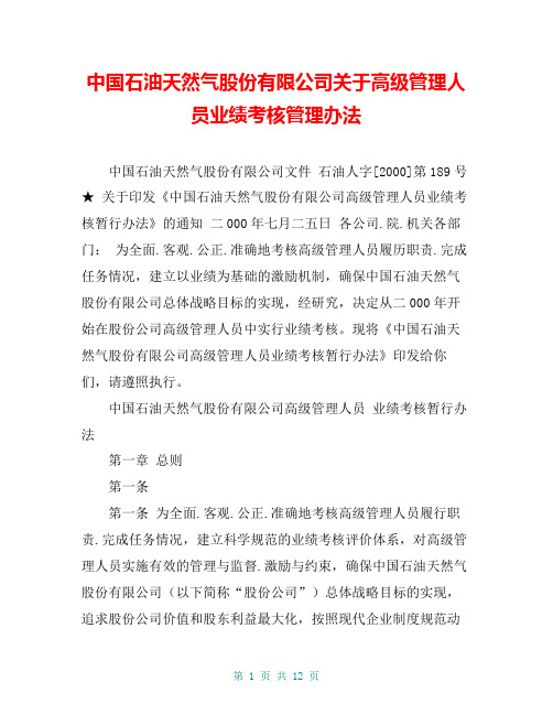 中国石油天然气股份有限公司关于高级管理人员业绩考核管理办法