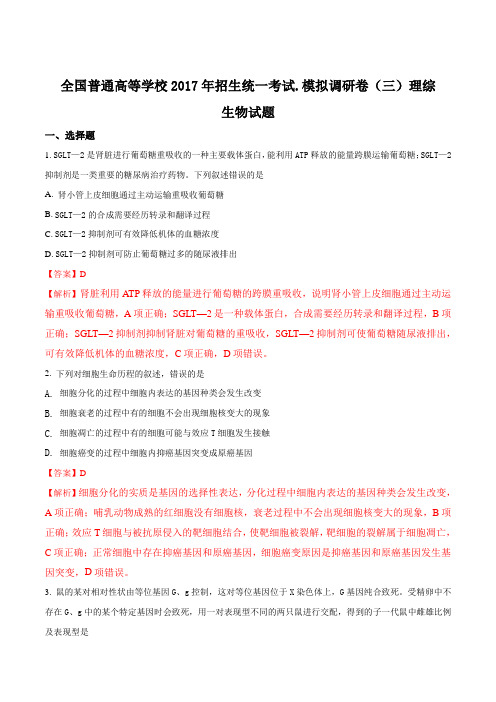 【全国省级联考word】全国普通高等学校2017年招生统一考试.模拟调研卷(三)理综生物试题(解析版)