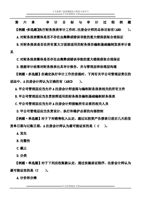 第六章 审计目标与审计过程例题