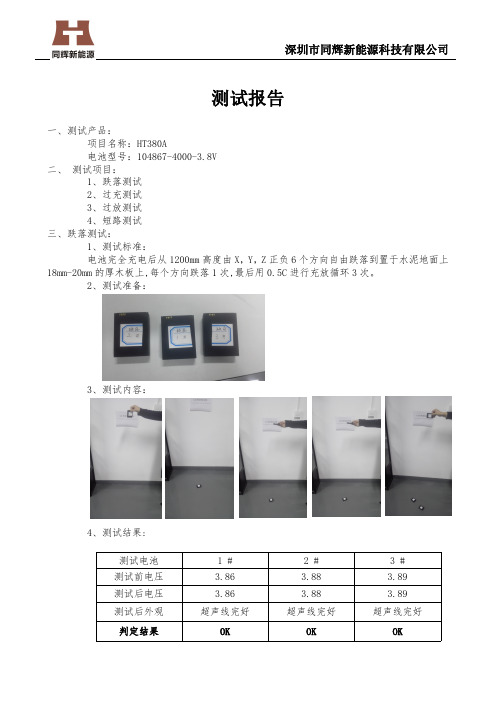 同辉-HT380A电池测试报告