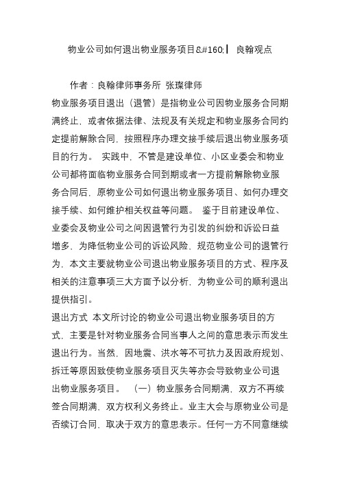 物业公司如何退出物业服务项目-▏良翰观点知识分享