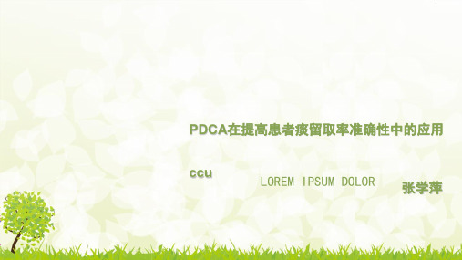 PDCA在痰标本留取中的应用