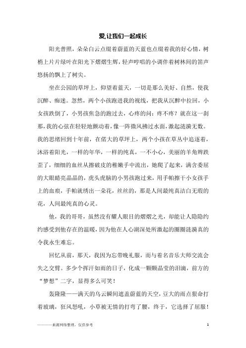 爱,让我们一起成长_初三作文_1