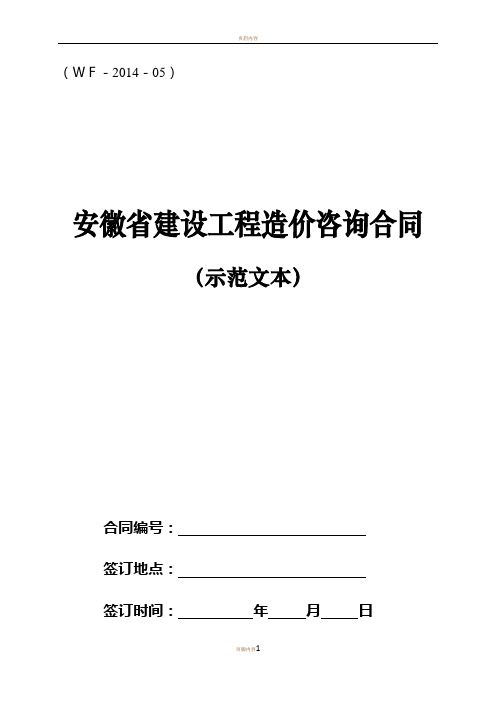 安徽省造价咨询合同文本2014