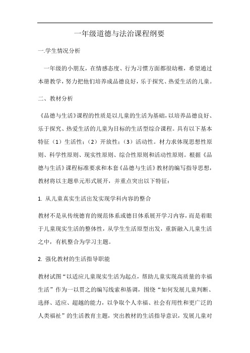 最新一年级道德与法治课程纲要电子教案