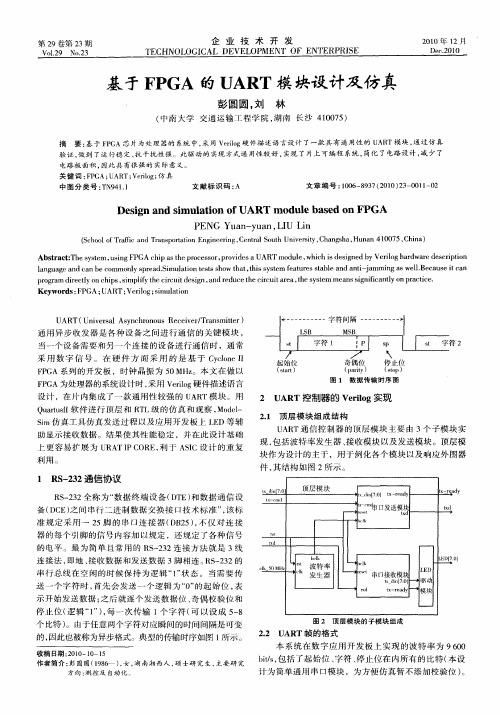 基于FPGA的UART模块设计及仿真