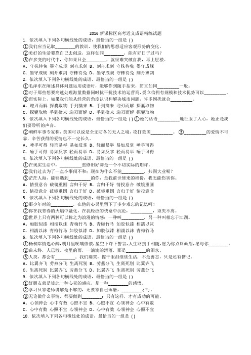 2016新课标区高考近义成语精练试题